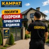 Охорона приватних будинків Кривий Ріг Камрат