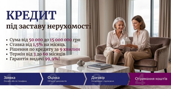 Гроші під заставу квартири або будинку — від 50 000 грн. - изображение 1