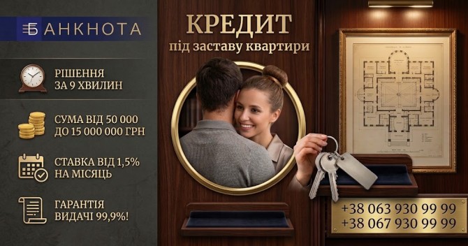 Гроші під заставу будинку у Києві — фінансування до 15 млн грн. - изображение 1