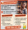 ЗАПРОШУЄМО ПРОДАВЧИНЮ(ЦЯ) ДО МАГАЗИНУ ПИВА