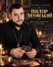 Привороти, Таро, захист - екстрасенс і таролог Віктор Литовський Украї